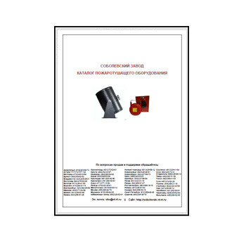 Catalog of fire extinguishing equipment из каталога Соболевский завод